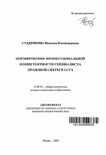 Автореферат по педагогике на тему «Формирование профессиональной компетентности специалиста правовой сферы в ССУЗ», специальность ВАК РФ 13.00.01 - Общая педагогика, история педагогики и образования