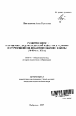 Автореферат по педагогике на тему «Развитие идеи научно-исследовательской работы студентов в отечественной дидактике высшей школы», специальность ВАК РФ 13.00.01 - Общая педагогика, история педагогики и образования