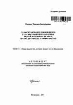 Автореферат по педагогике на тему «Самообразование школьников в отечественной педагогике второй половины XX века», специальность ВАК РФ 13.00.01 - Общая педагогика, история педагогики и образования