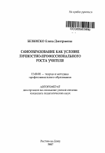 Автореферат по педагогике на тему «Самообразование как условие личностно-профессионального роста учителя», специальность ВАК РФ 13.00.08 - Теория и методика профессионального образования