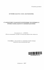 Автореферат по психологии на тему «Становление гендерной идентичности в процессе профессионального самоопределения», специальность ВАК РФ 19.00.01 - Общая психология, психология личности, история психологии