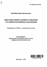 Автореферат по психологии на тему «Типы общественно-активного поведения участников молодежных объединений», специальность ВАК РФ 19.00.05 - Социальная психология