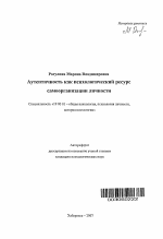 Автореферат по психологии на тему «Аутентичность как психологический ресурс самоорганизации личности», специальность ВАК РФ 19.00.01 - Общая психология, психология личности, история психологии