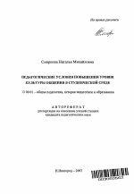 Автореферат по педагогике на тему «Педагогические условия повышения уровня культуры общения в студенческой среде», специальность ВАК РФ 13.00.01 - Общая педагогика, история педагогики и образования