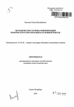 Автореферат по педагогике на тему «Методические основы минимизации химического образования в основной школе», специальность ВАК РФ 13.00.02 - Теория и методика обучения и воспитания (по областям и уровням образования)