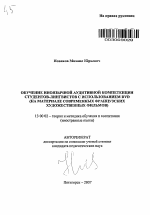 Автореферат по педагогике на тему «Обучение иноязычной аудитивной компетенции студентов-лингвистов с использованием DVD», специальность ВАК РФ 13.00.02 - Теория и методика обучения и воспитания (по областям и уровням образования)