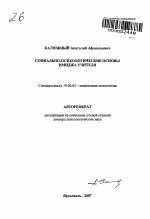 Автореферат по психологии на тему «Социально-психологические основы имиджа учителя», специальность ВАК РФ 19.00.05 - Социальная психология