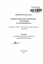 Автореферат по педагогике на тему «Неконфессиональное религиозное образование в зарубежной школе», специальность ВАК РФ 13.00.01 - Общая педагогика, история педагогики и образования