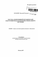 Автореферат по педагогике на тему «Система непрерывной методической подготовки педагогов профессионального обучения», специальность ВАК РФ 13.00.08 - Теория и методика профессионального образования