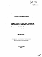 Автореферат по психологии на тему «Психология адаптации личности к изменениям жизнедеятельности», специальность ВАК РФ 19.00.01 - Общая психология, психология личности, история психологии