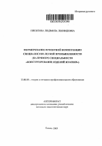 Автореферат по педагогике на тему «Формирование проектной компетенции специалистов легкой промышленности», специальность ВАК РФ 13.00.08 - Теория и методика профессионального образования