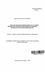 Автореферат по педагогике на тему «Педагогические инновации как условие личностно-профессионального развития преподавателей высшей школы», специальность ВАК РФ 13.00.08 - Теория и методика профессионального образования