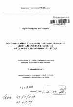 Автореферат по педагогике на тему «Формирование учебно-исследовательской деятельности студентов на основе системного подхода», специальность ВАК РФ 13.00.01 - Общая педагогика, история педагогики и образования