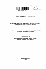 Автореферат по психологии на тему «Схема и фон: интроекция в неоднородном семиотическом пространстве», специальность ВАК РФ 19.00.01 - Общая психология, психология личности, история психологии