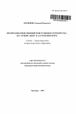 Автореферат по педагогике на тему «Воспитание нравственной ответственности подростка», специальность ВАК РФ 13.00.01 - Общая педагогика, история педагогики и образования