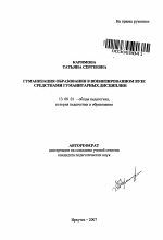 Автореферат по педагогике на тему «Гуманизация образования в военизированном вузе средствами гуманитарных дисциплин», специальность ВАК РФ 13.00.01 - Общая педагогика, история педагогики и образования