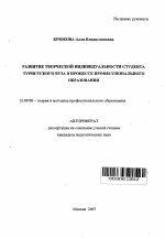 Автореферат по педагогике на тему «Развитие творческой индивидуальности студента туристического вуза в процессе профессионального образования», специальность ВАК РФ 13.00.08 - Теория и методика профессионального образования