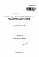 Автореферат по педагогике на тему «Регулирование качества обучения студентов вуза с использованием информационных и коммуникационных технологий», специальность ВАК РФ 13.00.08 - Теория и методика профессионального образования