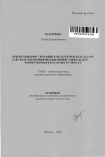 Автореферат по педагогике на тему «Преобразование ситуации в педагогическую задачу как средство формирования профессиональной компетентности будущего учителя», специальность ВАК РФ 13.00.01 - Общая педагогика, история педагогики и образования