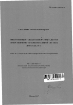 Автореферат по педагогике на тему «Преемственность подготовки специалистов по гостеприимству в региональной системе "колледж-вуз"», специальность ВАК РФ 13.00.08 - Теория и методика профессионального образования