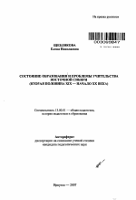 Автореферат по педагогике на тему «Состояние образования и проблемы учительства Восточной Сибири», специальность ВАК РФ 13.00.01 - Общая педагогика, история педагогики и образования