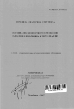 Автореферат по педагогике на тему «Воспитание ценностного отношения младшего школьника к образованию», специальность ВАК РФ 13.00.01 - Общая педагогика, история педагогики и образования