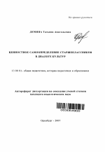 Автореферат по педагогике на тему «Ценностное самоопределение старшеклассников в диалоге культур», специальность ВАК РФ 13.00.01 - Общая педагогика, история педагогики и образования