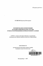 Автореферат по педагогике на тему «Формирование компетенции будущих инженеров МЧС России в области применения компьютерной графики», специальность ВАК РФ 13.00.02 - Теория и методика обучения и воспитания (по областям и уровням образования)