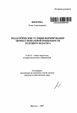 Автореферат по педагогике на тему «Педагогические условия формирования профессиональной мобильности будущего педагога», специальность ВАК РФ 13.00.01 - Общая педагогика, история педагогики и образования