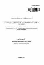 Автореферат по психологии на тему «Специфика сочетаний черт "модального" студента-психолога», специальность ВАК РФ 19.00.01 - Общая психология, психология личности, история психологии