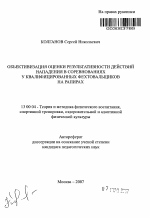 Автореферат по педагогике на тему «Объективизация оценки результативности действий нападения в соревнованиях у квалифицированных фехтовальщиков на рапирах», специальность ВАК РФ 13.00.04 - Теория и методика физического воспитания, спортивной тренировки, оздоровительной и адаптивной физической культуры