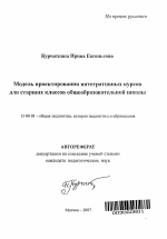 Автореферат по педагогике на тему «Модель проектирования интегративных курсов для старших классов общеобразовательной школы», специальность ВАК РФ 13.00.01 - Общая педагогика, история педагогики и образования