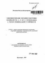 Автореферат по педагогике на тему «Совершенствование методики подготовки волейболисток 14-15 лет к соревнованиям с учетом эмоциональной устойчивости», специальность ВАК РФ 13.00.04 - Теория и методика физического воспитания, спортивной тренировки, оздоровительной и адаптивной физической культуры