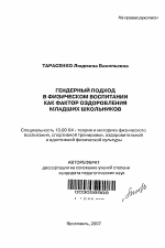 Автореферат по педагогике на тему «Гендерный подход в физическом воспитании как фактор оздоровления младших школьников», специальность ВАК РФ 13.00.04 - Теория и методика физического воспитания, спортивной тренировки, оздоровительной и адаптивной физической культуры