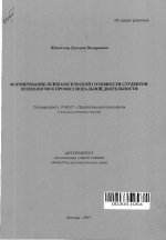 Автореферат по психологии на тему «Формирование психологической готовности студентов-психологов к профессиональной деятельности», специальность ВАК РФ 19.00.07 - Педагогическая психология