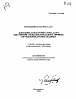 Автореферат по педагогике на тему «Дополнительное профессиональное образование специалистов лесного профиля: методология, теория, практика», специальность ВАК РФ 13.00.08 - Теория и методика профессионального образования