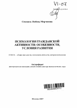 Автореферат по психологии на тему «Психология гражданской активности: особенности, условия развития», специальность ВАК РФ 19.00.01 - Общая психология, психология личности, история психологии