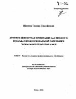 Автореферат по педагогике на тему «Духовно-ценностная ориентация как процесс и результат профессиональной подготовки социальных педагогов в вузе», специальность ВАК РФ 13.00.08 - Теория и методика профессионального образования