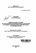 Автореферат по педагогике на тему «Дидактические условия использования информационных технологий в процессе обучения иностранному языку в вузе МВД России», специальность ВАК РФ 13.00.01 - Общая педагогика, история педагогики и образования