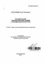 Автореферат по педагогике на тему «Формирование технологических умений у будущих педагогов в вузе», специальность ВАК РФ 13.00.08 - Теория и методика профессионального образования