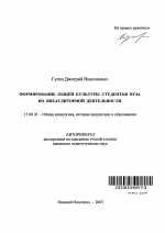 Автореферат по педагогике на тему «Формирование общей культуры студентов вуза во внеаудиторной деятельности», специальность ВАК РФ 13.00.01 - Общая педагогика, история педагогики и образования