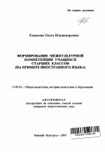 Автореферат по педагогике на тему «Формирование межкультурной компетенции учащихся старших классов», специальность ВАК РФ 13.00.01 - Общая педагогика, история педагогики и образования