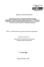 Автореферат по педагогике на тему «Дидактические условия формирования познавательной самостоятельности у учащихся общеобразовательной школы-интерната», специальность ВАК РФ 13.00.01 - Общая педагогика, история педагогики и образования