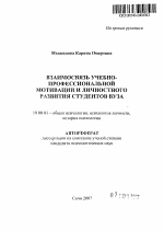 Автореферат по психологии на тему «Взаимосвязь учебно-профессиональной мотивации и личностного развития студентов вуза», специальность ВАК РФ 19.00.01 - Общая психология, психология личности, история психологии