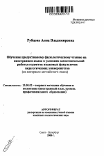 Автореферат по педагогике на тему «Обучение продуктивному филологическому чтению на иностранном языке в условиях самостоятельной работы студентов языковых факультетов педагогических университетов», специальность ВАК РФ 13.00.02 - Теория и методика обучения и воспитания (по областям и уровням образования)