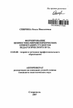 Автореферат по педагогике на тему «Формирование ценностно-мировоззренческих ориентаций студентов педагогического вуза», специальность ВАК РФ 13.00.08 - Теория и методика профессионального образования