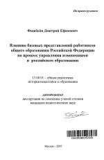 Автореферат по педагогике на тему «Влияние базовых представлений работников общего образования Российской Федерации на процесс управления изменениями в российском образовании», специальность ВАК РФ 13.00.01 - Общая педагогика, история педагогики и образования