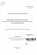 Автореферат по педагогике на тему «Модульный подход к проектированию культурно-воспитательного пространства факультета в педагогическом вузе», специальность ВАК РФ 13.00.01 - Общая педагогика, история педагогики и образования