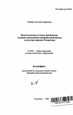 Автореферат по педагогике на тему «Педагогические условия приобщения младших школьников национальной школы к культуре народов Татарстана», специальность ВАК РФ 13.00.01 - Общая педагогика, история педагогики и образования