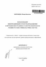 Автореферат по педагогике на тему «Использование информационной структуры предложения в обучении иностранных студентов-нефилологов чтению русских учебно-научных текстов», специальность ВАК РФ 13.00.02 - Теория и методика обучения и воспитания (по областям и уровням образования)